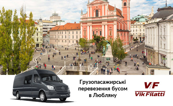Грузопасажирські перевезення бусом Україна-Любляна