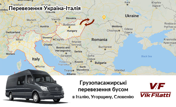 Грузопасажирські перевезення Італія-Україна бусом (доставка посилок і передач)